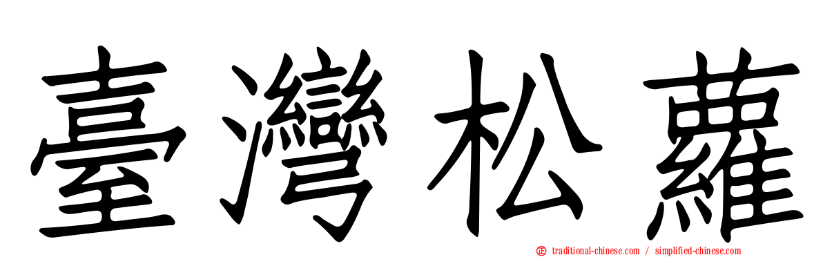臺灣松蘿