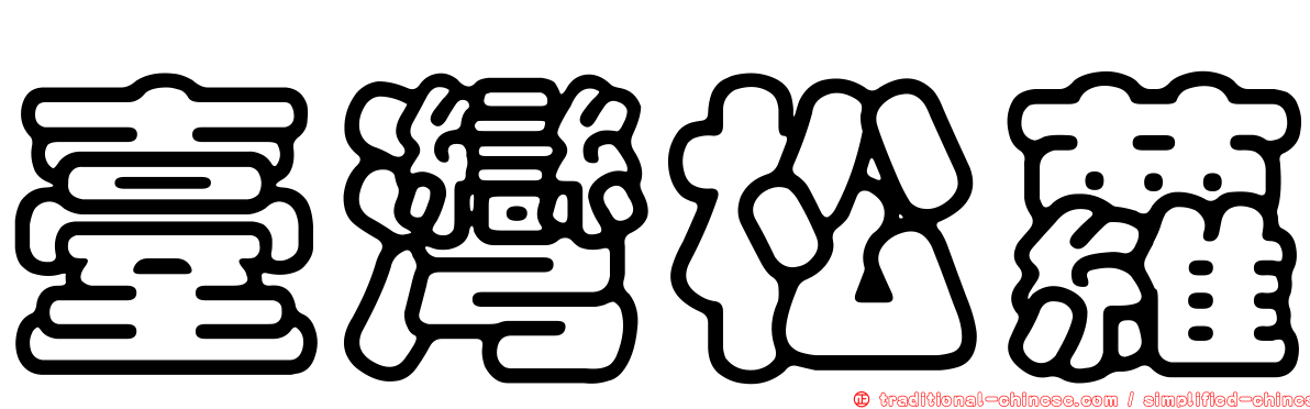 臺灣松蘿