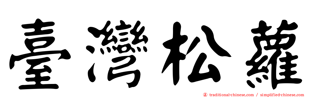 臺灣松蘿