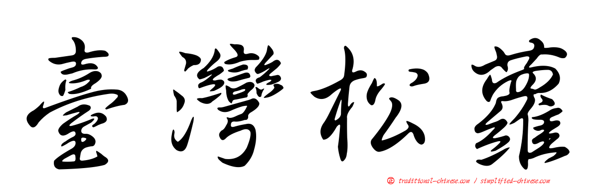 臺灣松蘿