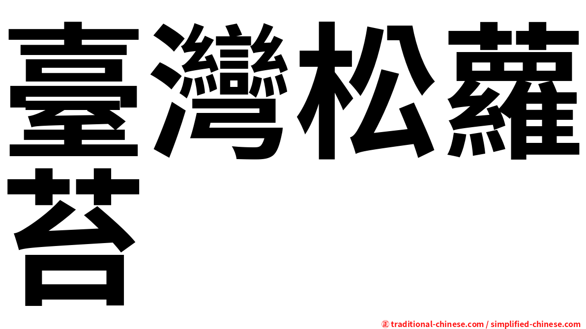 臺灣松蘿苔