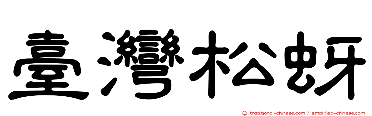 臺灣松蚜