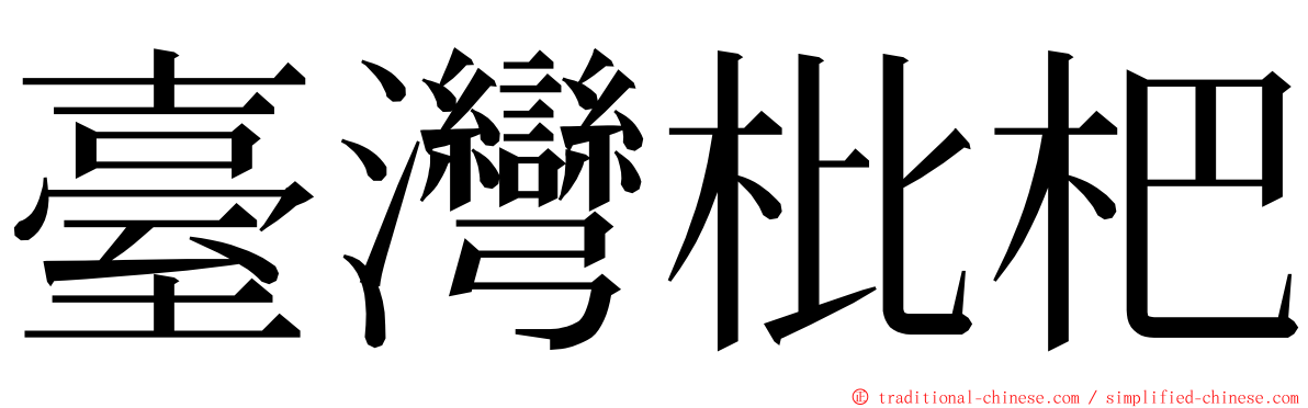 臺灣枇杷 ming font