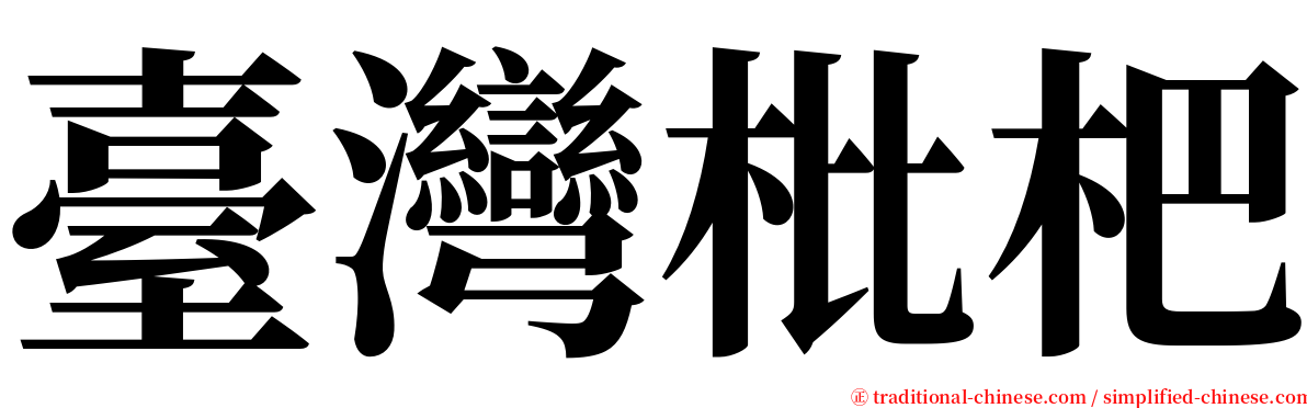 臺灣枇杷 serif font