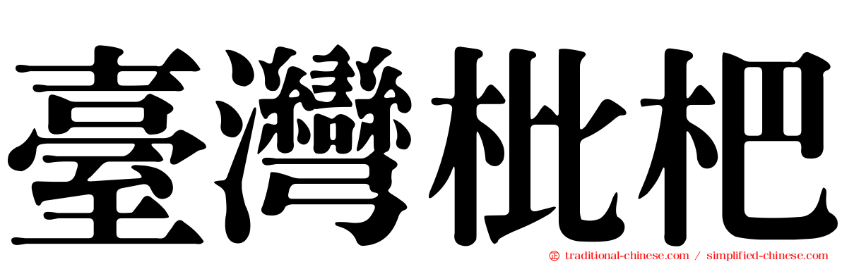 臺灣枇杷
