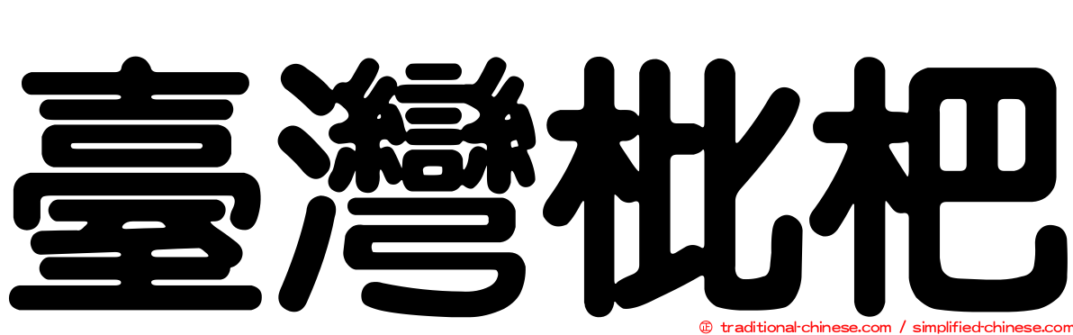 臺灣枇杷