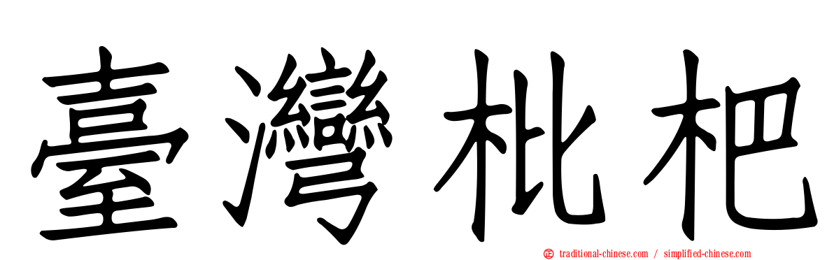 臺灣枇杷