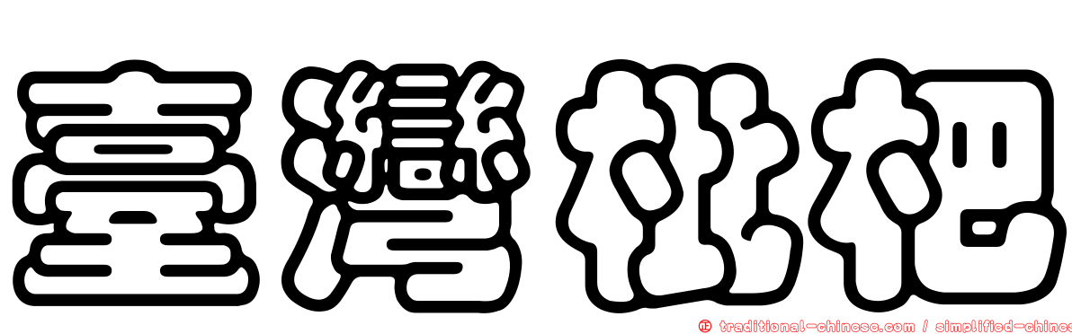 臺灣枇杷