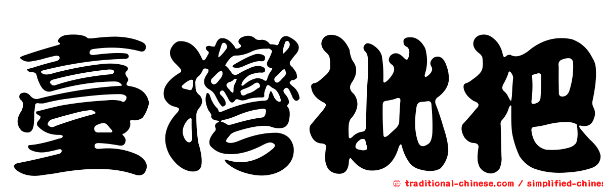 臺灣枇杷