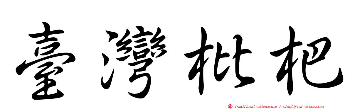 臺灣枇杷
