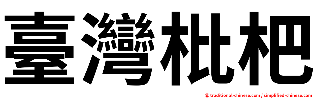 臺灣枇杷