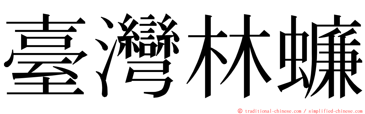 臺灣林蠊 ming font