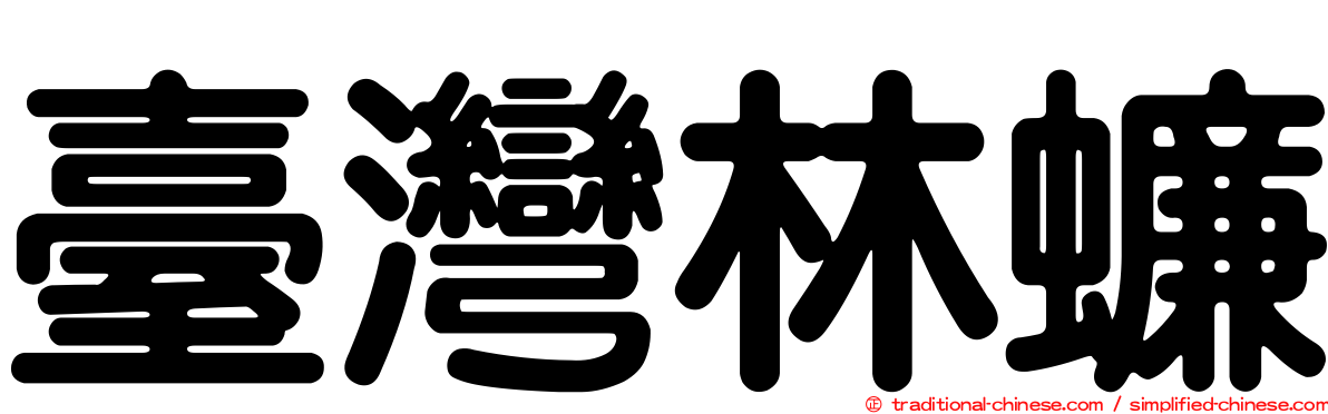 臺灣林蠊