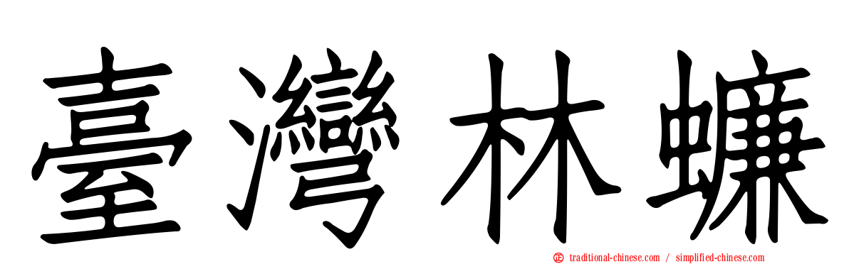 臺灣林蠊