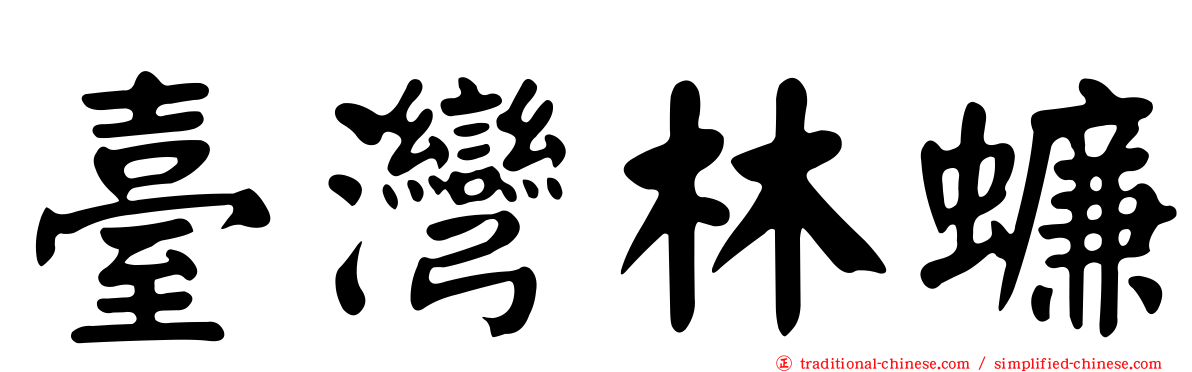 臺灣林蠊