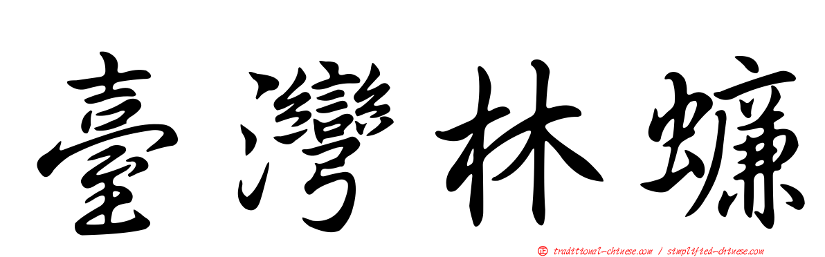 臺灣林蠊