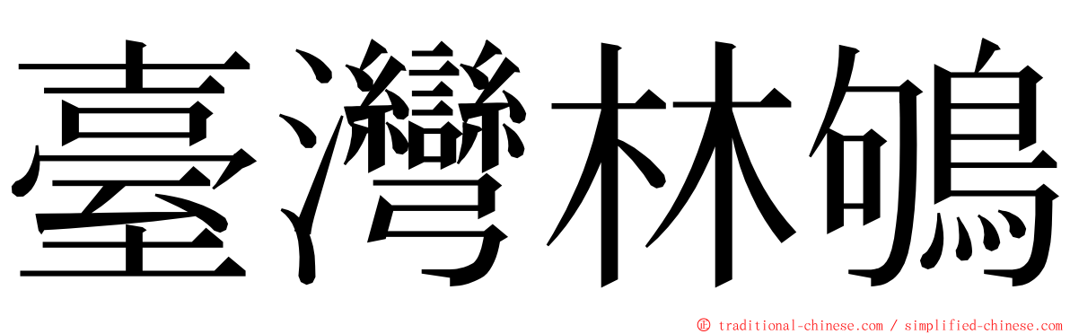 臺灣林鴝 ming font