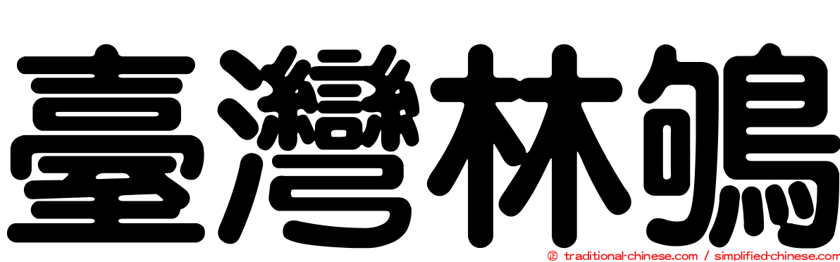 臺灣林鴝