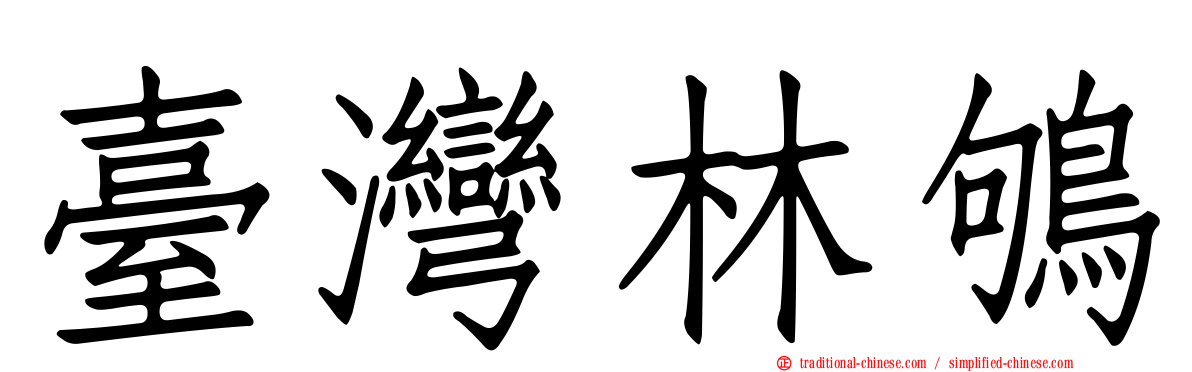 臺灣林鴝