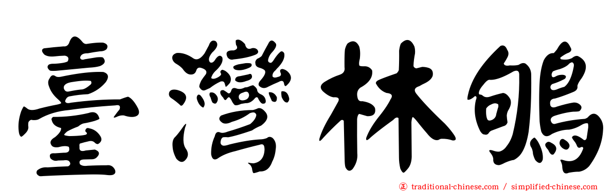 臺灣林鴝