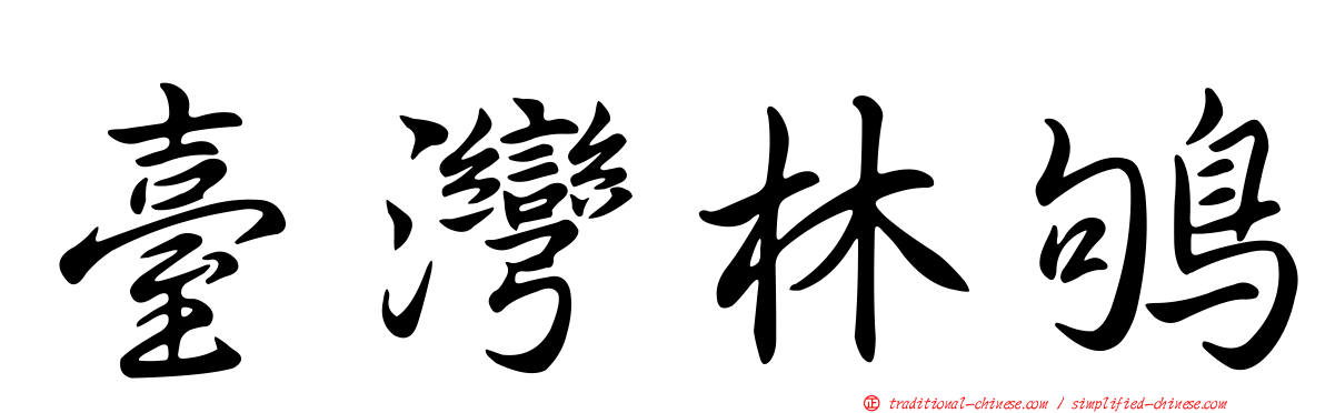 臺灣林鴝