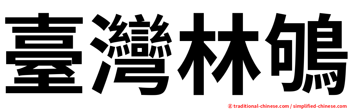 臺灣林鴝