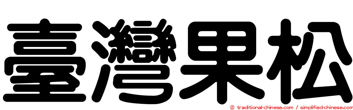 臺灣果松