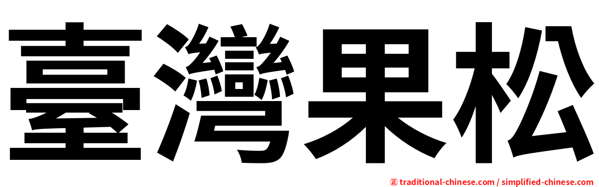 臺灣果松