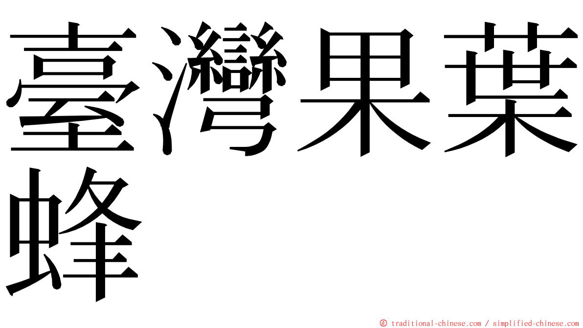 臺灣果葉蜂 ming font
