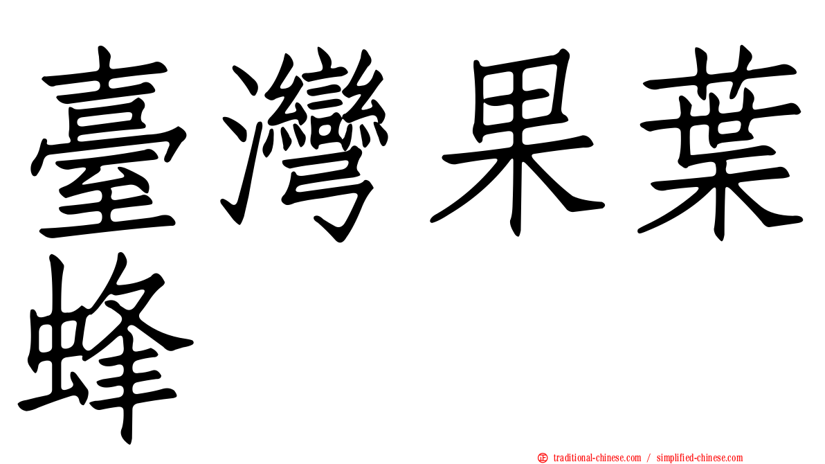 臺灣果葉蜂