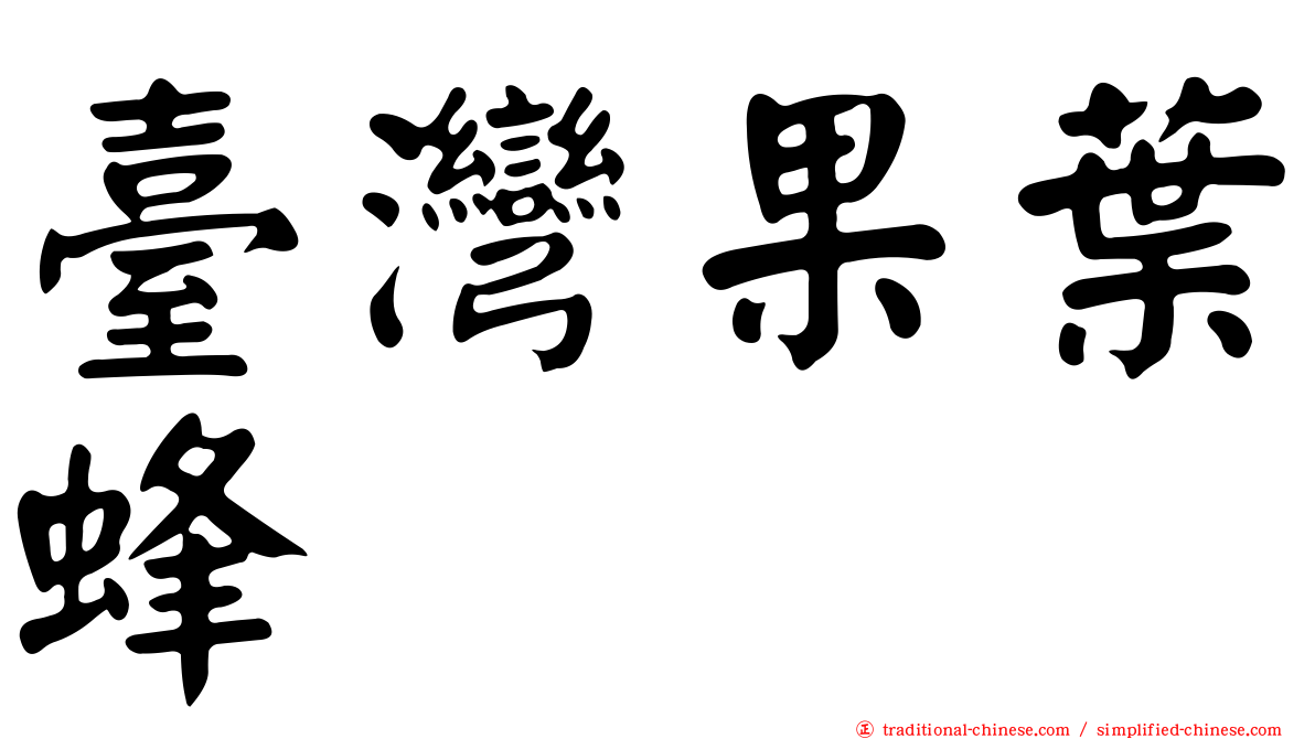 臺灣果葉蜂