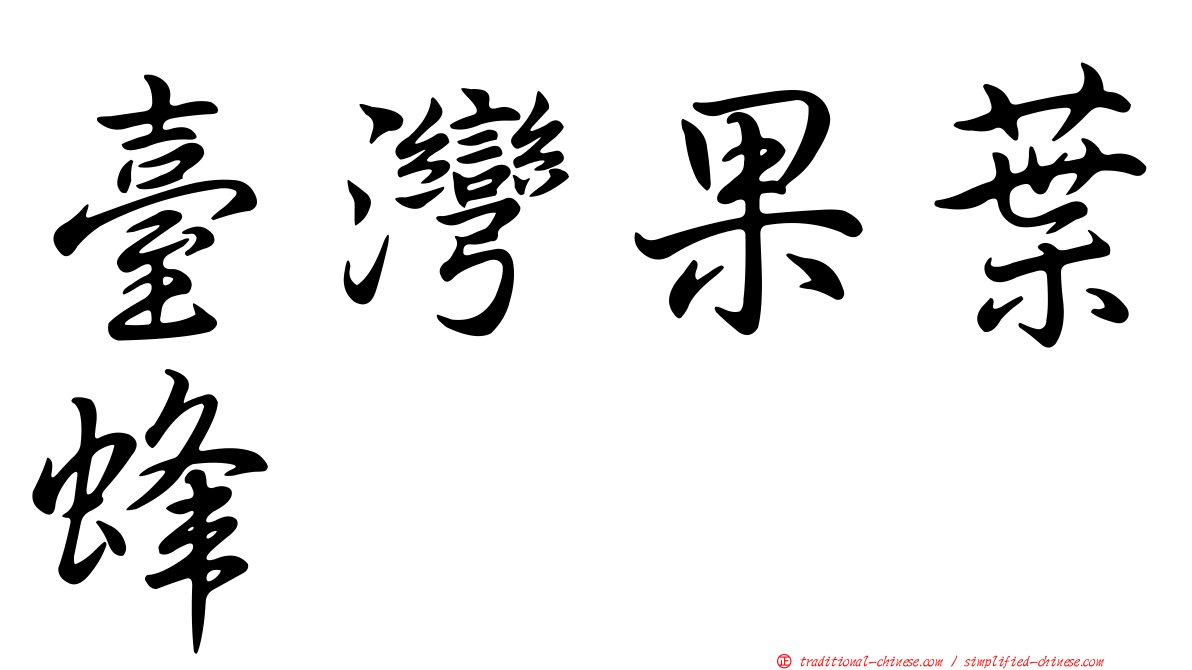 臺灣果葉蜂