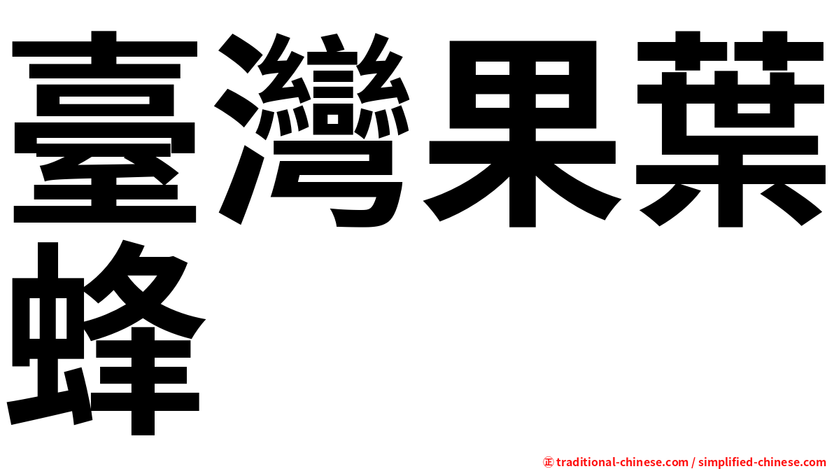 臺灣果葉蜂
