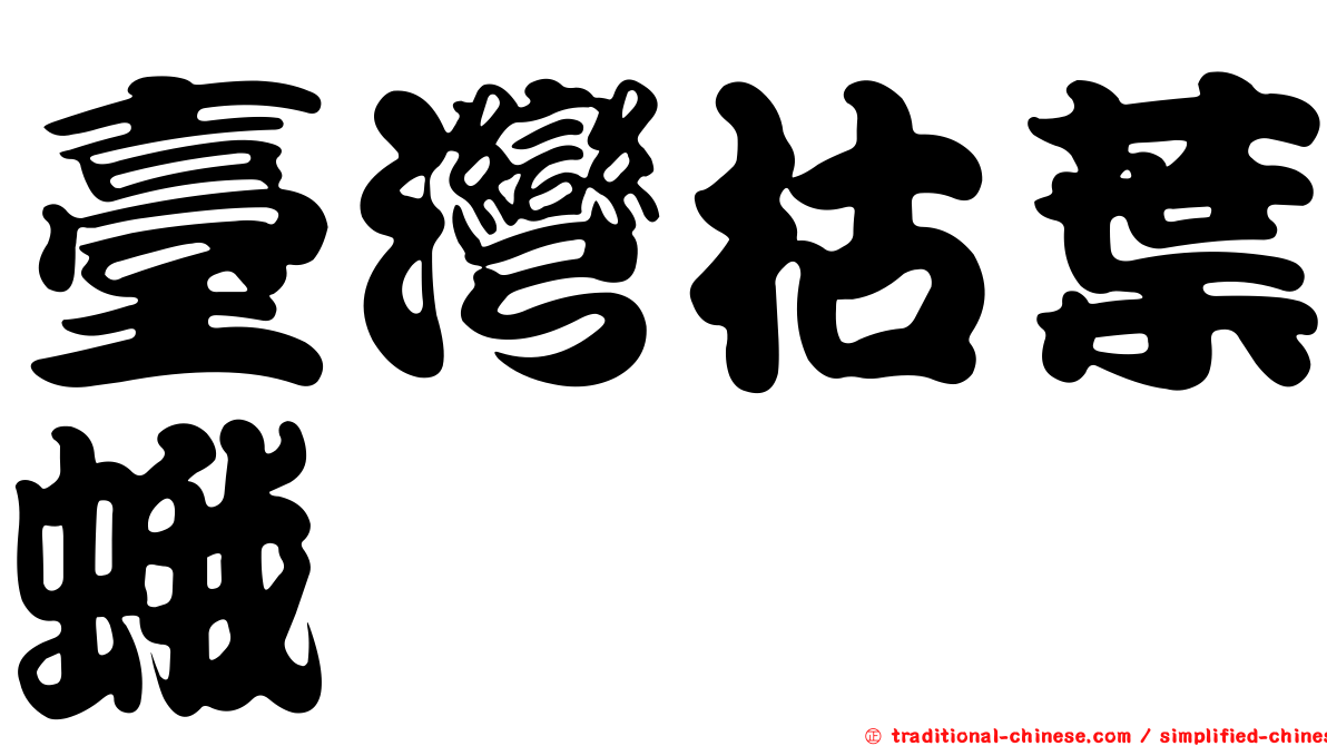 臺灣枯葉蛾