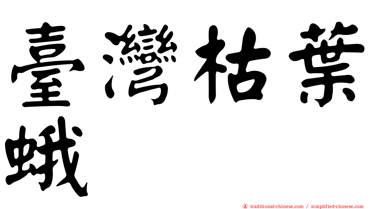 臺灣枯葉蛾