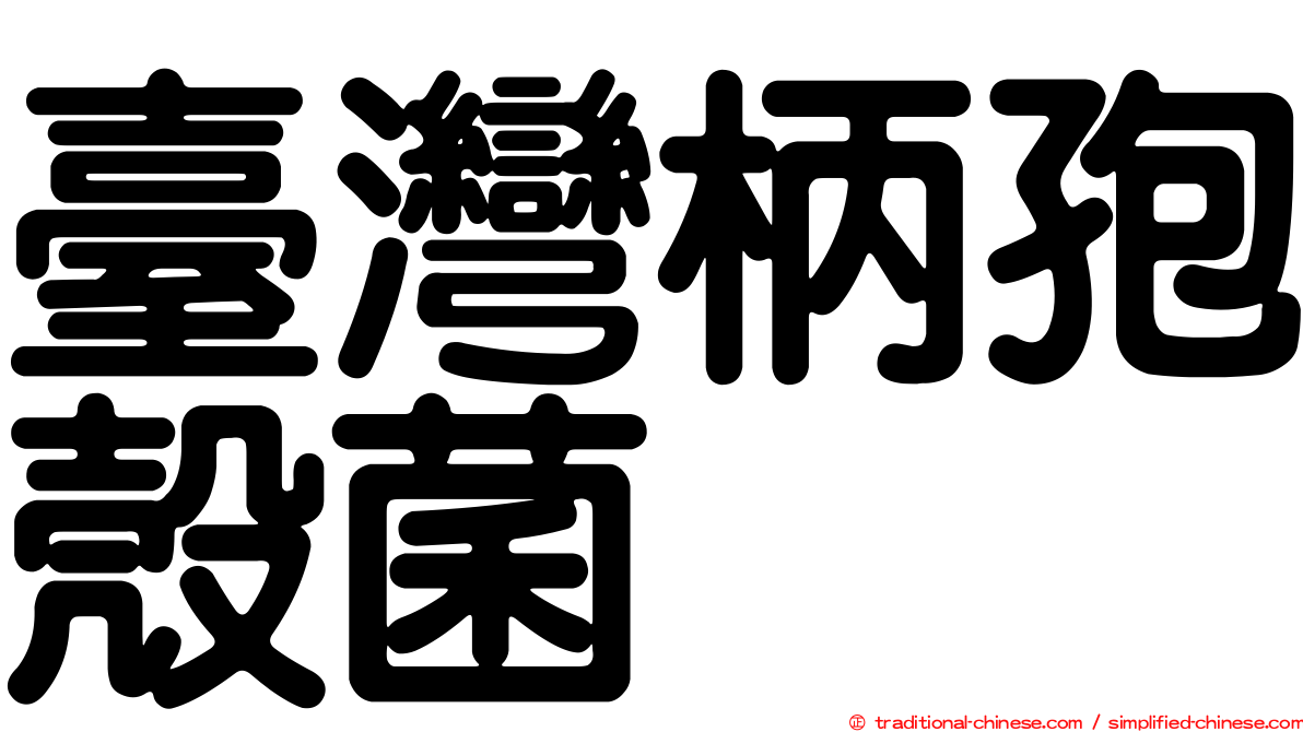 臺灣柄孢殼菌