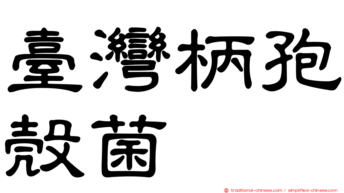 臺灣柄孢殼菌