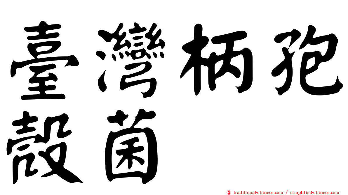 臺灣柄孢殼菌