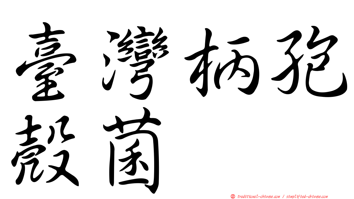 臺灣柄孢殼菌
