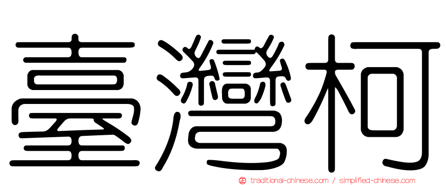 臺灣柯