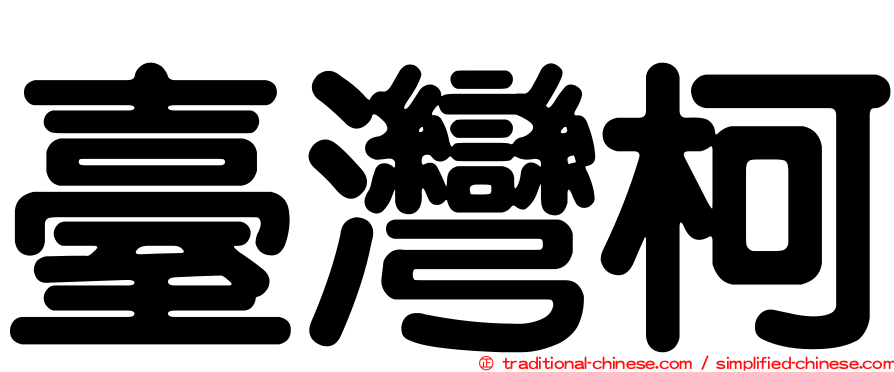 臺灣柯