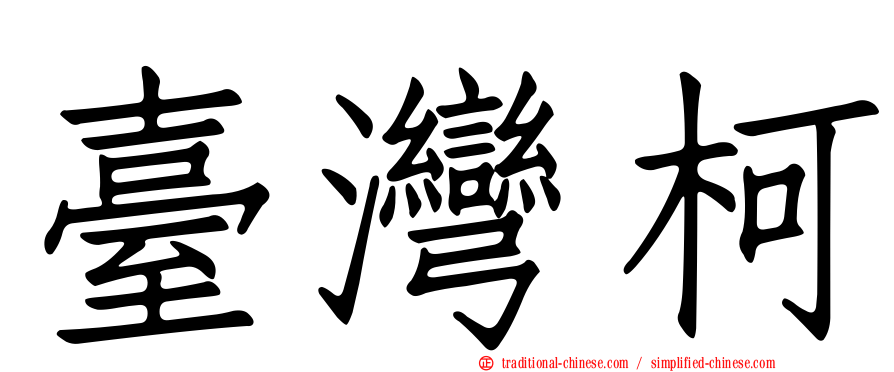 臺灣柯