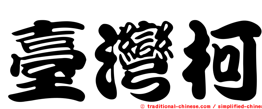 臺灣柯