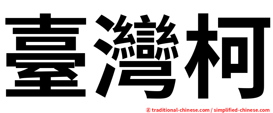 臺灣柯