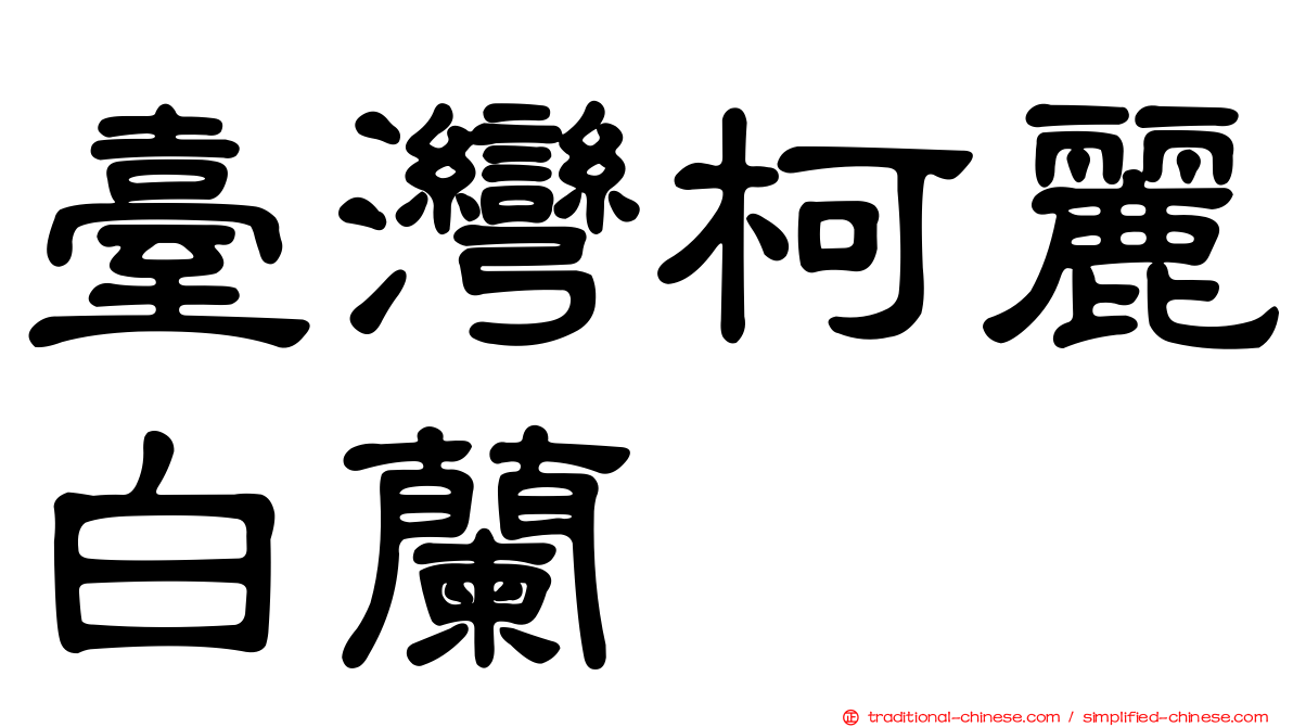 臺灣柯麗白蘭