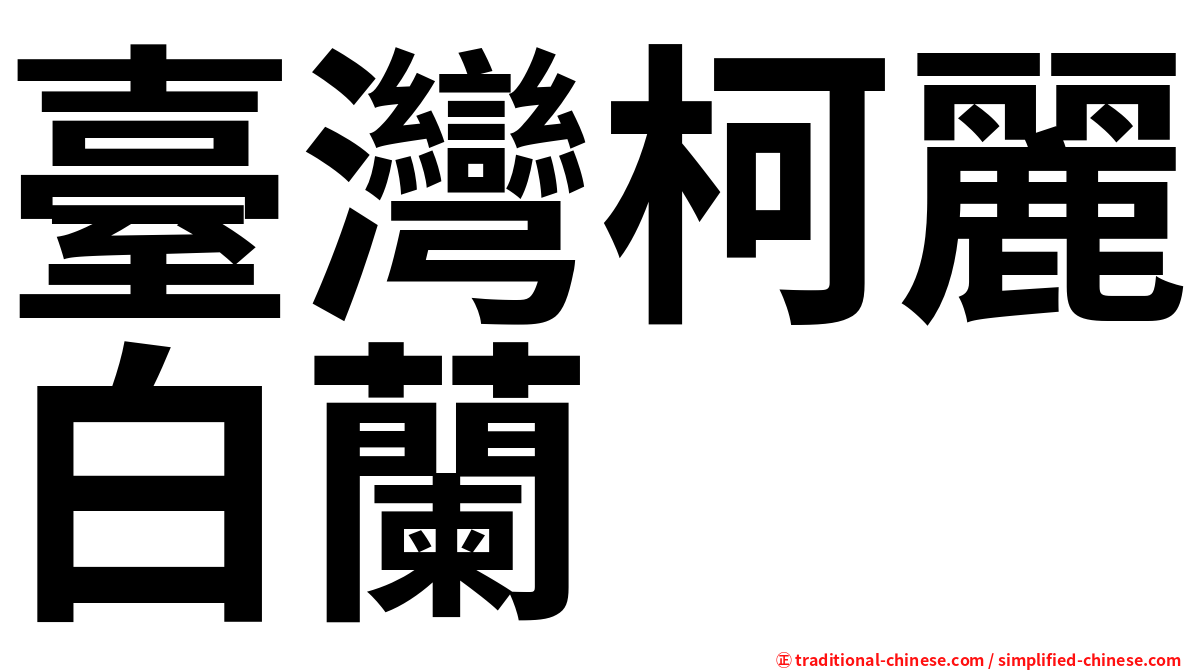 臺灣柯麗白蘭