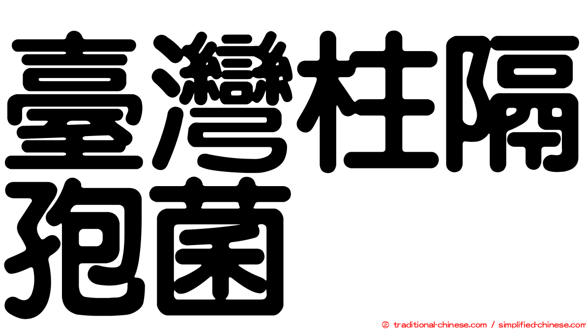 臺灣柱隔孢菌