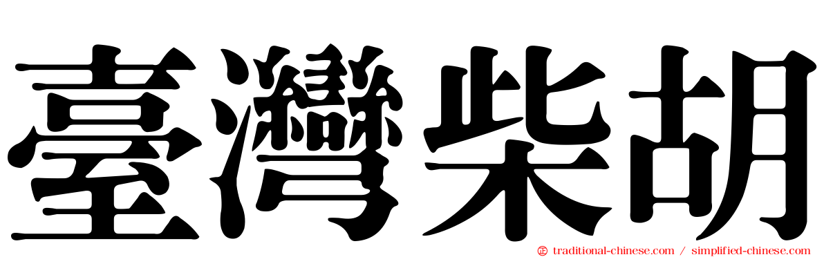 臺灣柴胡
