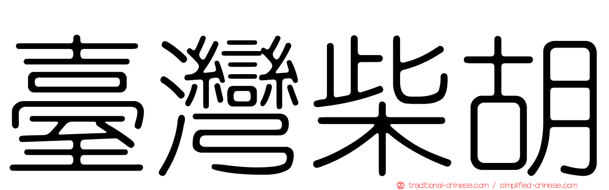 臺灣柴胡