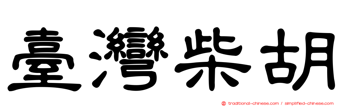 臺灣柴胡